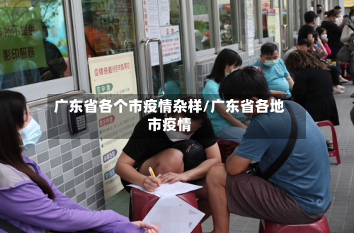 广东省各个市疫情杂样/广东省各地市疫情-第1张图片