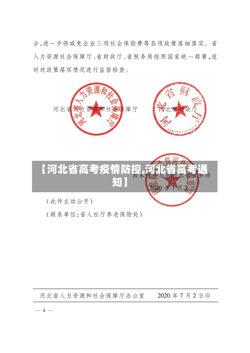 【河北省高考疫情防控,河北省高考通知】-第2张图片