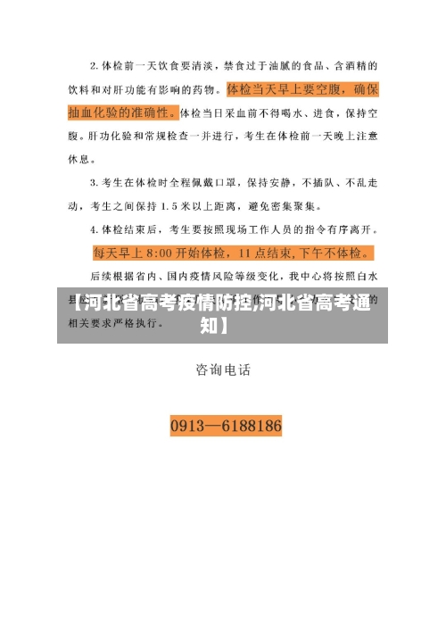 【河北省高考疫情防控,河北省高考通知】-第3张图片