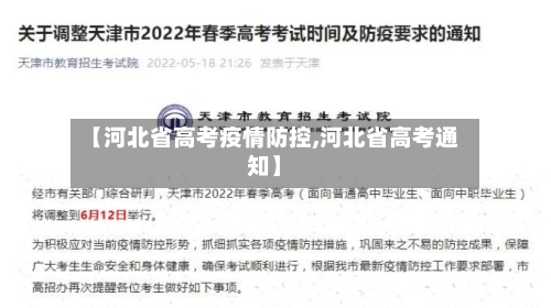 【河北省高考疫情防控,河北省高考通知】-第1张图片