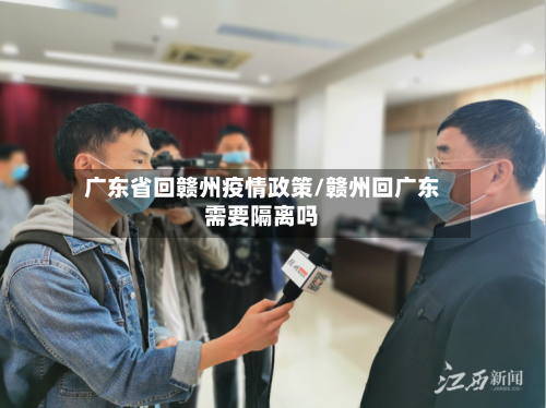 广东省回赣州疫情政策/赣州回广东需要隔离吗-第2张图片