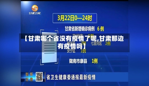 【甘肃哪个省没有疫情了呢,甘肃那边有疫情吗】-第1张图片