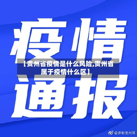 【贵州省疫情是什么风险,贵州省属于疫情什么区】-第1张图片