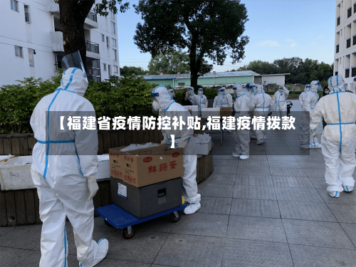 【福建省疫情防控补贴,福建疫情拨款】-第2张图片