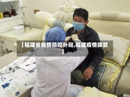 【福建省疫情防控补贴,福建疫情拨款】-第1张图片