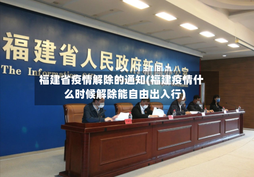 福建省疫情解除的通知(福建疫情什么时候解除能自由出入行)-第1张图片