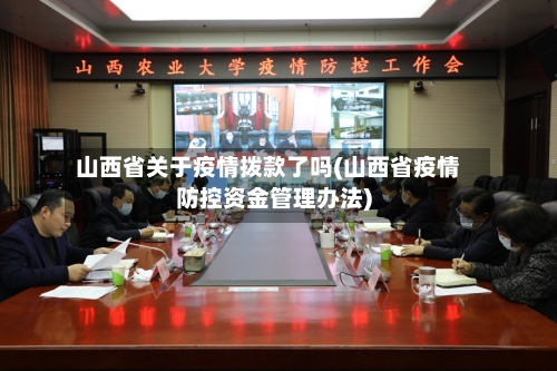 山西省关于疫情拨款了吗(山西省疫情防控资金管理办法)-第2张图片