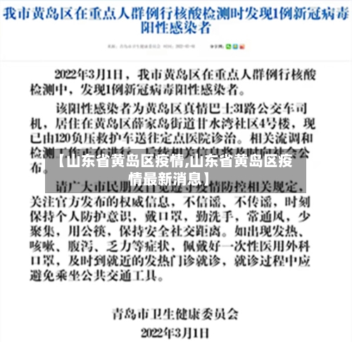 【山东省黄岛区疫情,山东省黄岛区疫情最新消息】-第1张图片