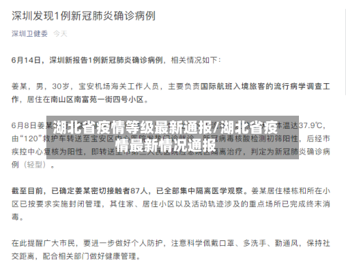 湖北省疫情等级最新通报/湖北省疫情最新情况通报-第1张图片