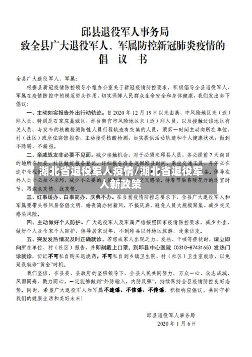 湖北省退役军人疫情/湖北省退役军人新政策-第1张图片