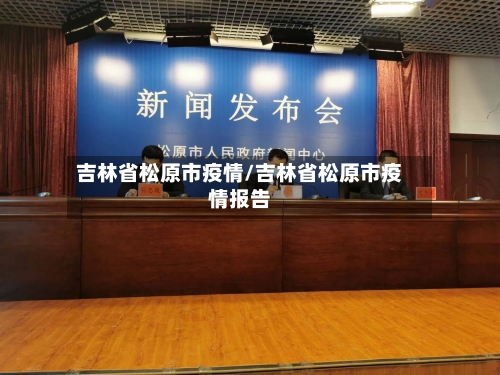 吉林省松原市疫情/吉林省松原市疫情报告-第1张图片