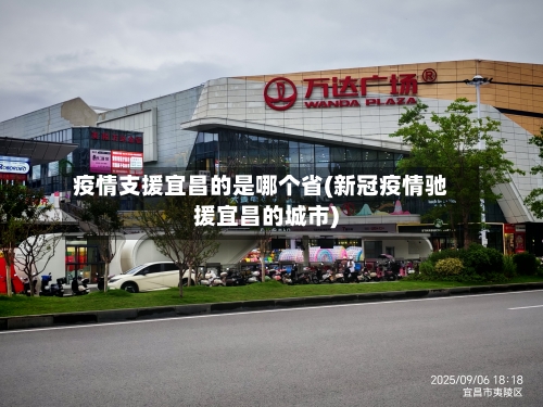 疫情支援宜昌的是哪个省(新冠疫情驰援宜昌的城市)-第2张图片