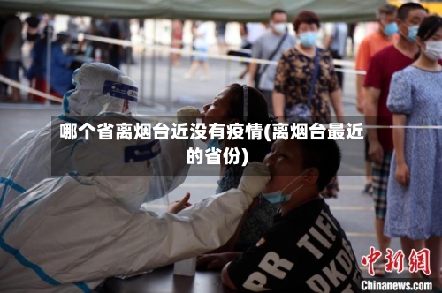 哪个省离烟台近没有疫情(离烟台最近的省份)-第1张图片