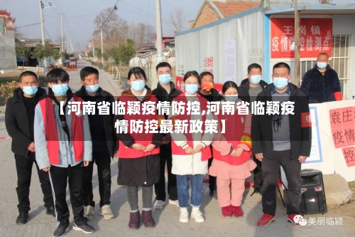 【河南省临颖疫情防控,河南省临颖疫情防控最新政策】-第1张图片