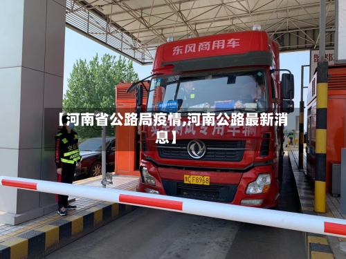 【河南省公路局疫情,河南公路最新消息】-第3张图片