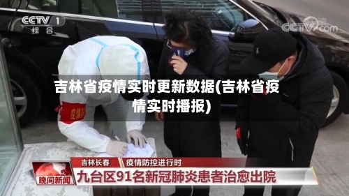 吉林省疫情实时更新数据(吉林省疫情实时播报)-第2张图片