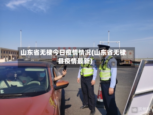 山东省无棣今日疫情情况(山东省无棣县疫情最新)-第2张图片