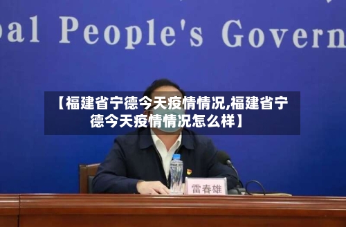 【福建省宁德今天疫情情况,福建省宁德今天疫情情况怎么样】-第1张图片