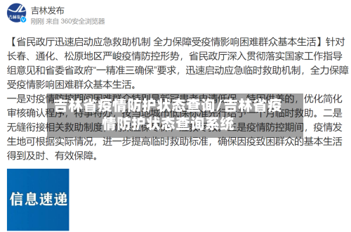 吉林省疫情防护状态查询/吉林省疫情防护状态查询系统-第3张图片