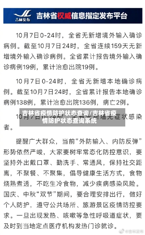吉林省疫情防护状态查询/吉林省疫情防护状态查询系统-第2张图片