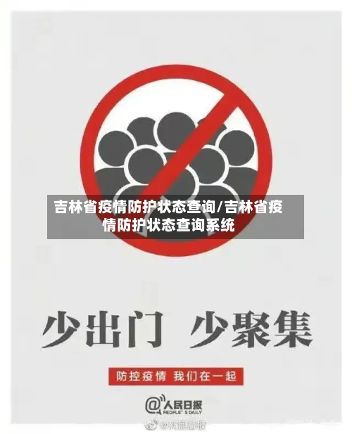 吉林省疫情防护状态查询/吉林省疫情防护状态查询系统-第1张图片