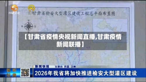 【甘肃省疫情央视新闻直播,甘肃疫情新闻联播】-第3张图片