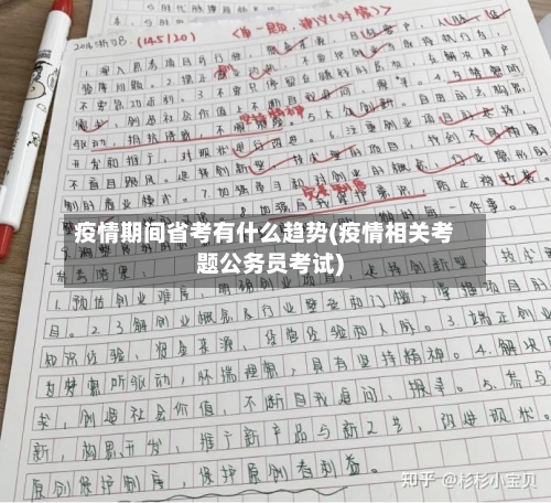 疫情期间省考有什么趋势(疫情相关考题公务员考试)-第2张图片
