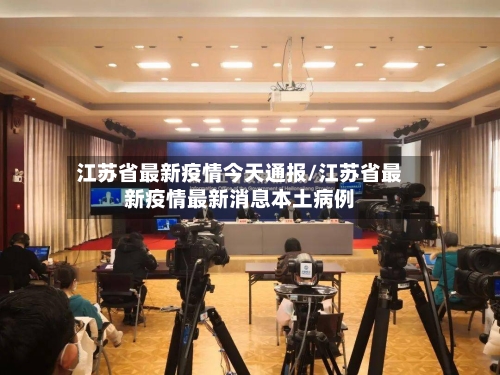 江苏省最新疫情今天通报/江苏省最新疫情最新消息本土病例-第2张图片