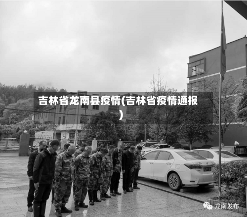 吉林省龙南县疫情(吉林省疫情通报)-第3张图片