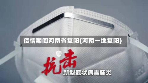疫情期间河南省复阳(河南一地复阳)-第2张图片
