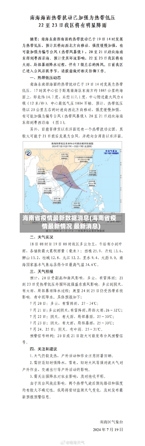 海南省疫情最新数据消息(海南省疫情最新情况 最新消息)-第2张图片