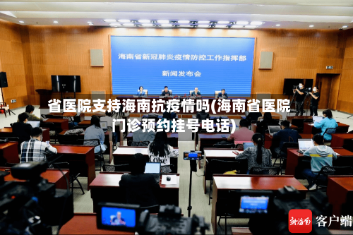 省医院支持海南抗疫情吗(海南省医院门诊预约挂号电话)-第3张图片