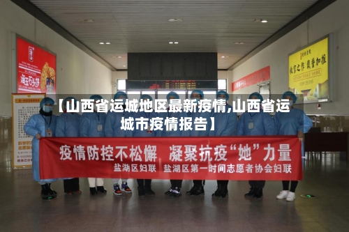 【山西省运城地区最新疫情,山西省运城市疫情报告】-第2张图片