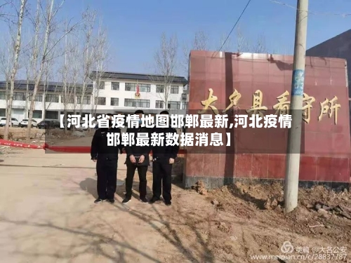 【河北省疫情地图邯郸最新,河北疫情邯郸最新数据消息】-第2张图片