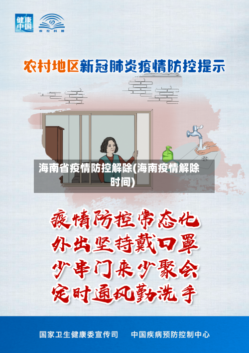 海南省疫情防控解除(海南疫情解除时间)-第3张图片
