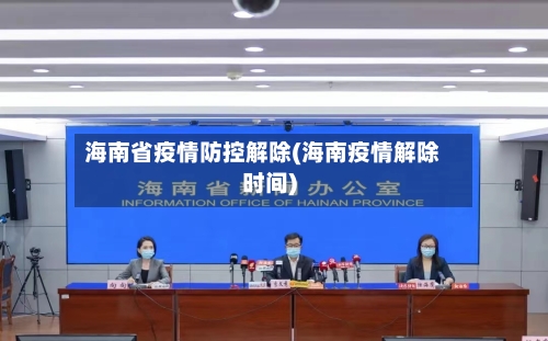 海南省疫情防控解除(海南疫情解除时间)-第2张图片