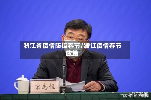 浙江省疫情防控春节/浙江疫情春节政策-第1张图片
