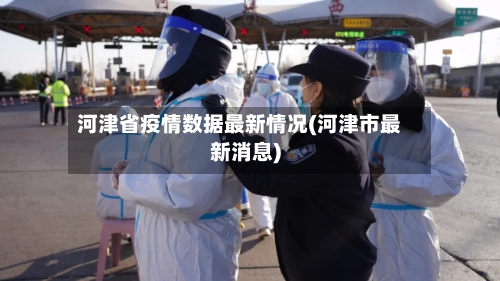 河津省疫情数据最新情况(河津市最新消息)-第3张图片