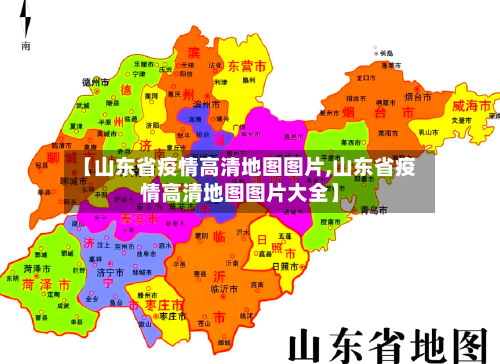 【山东省疫情高清地图图片,山东省疫情高清地图图片大全】-第2张图片