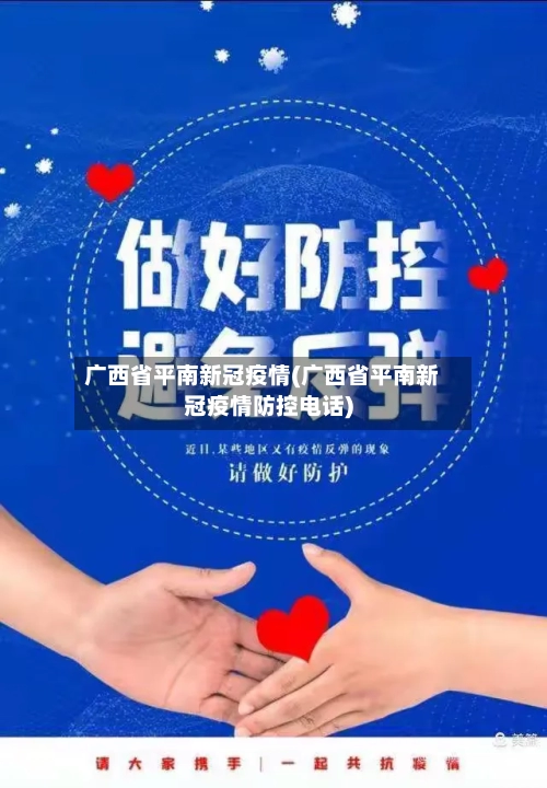 广西省平南新冠疫情(广西省平南新冠疫情防控电话)-第1张图片