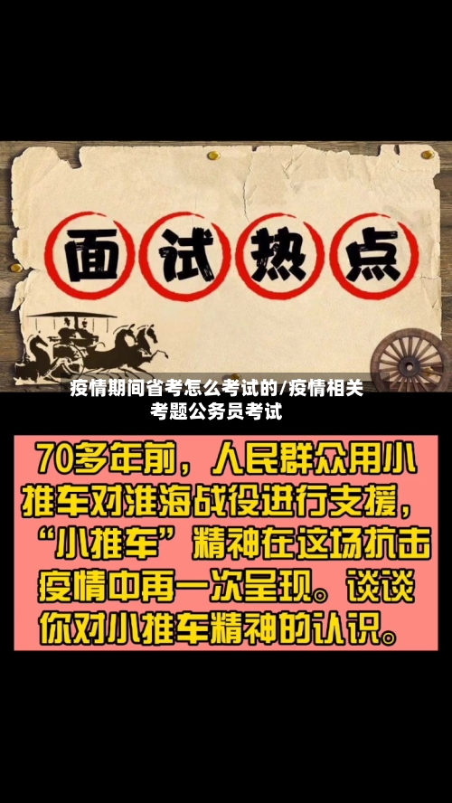 疫情期间省考怎么考试的/疫情相关考题公务员考试-第3张图片