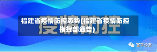 福建省疫情防控态势(福建省疫情防控指挥部通告)-第2张图片
