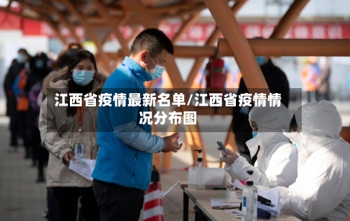 江西省疫情最新名单/江西省疫情情况分布图-第1张图片