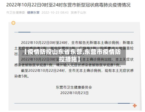 【疫情防控山东省东营,东营市疫情防控措施】-第1张图片