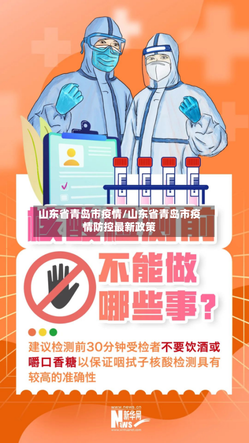 山东省青岛市疫情/山东省青岛市疫情防控最新政策-第1张图片