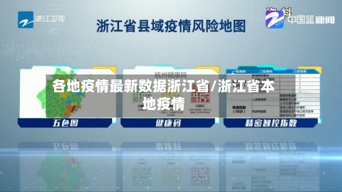 各地疫情最新数据浙江省/浙江省本地疫情-第3张图片