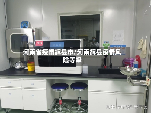 河南省疫情辉县市/河南辉县疫情风险等级-第1张图片