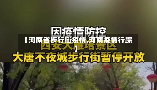 【河南省步行街疫情,河南疫情行踪】-第1张图片