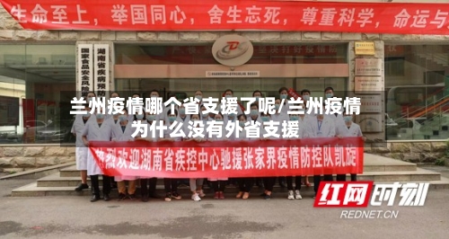 兰州疫情哪个省支援了呢/兰州疫情为什么没有外省支援-第2张图片