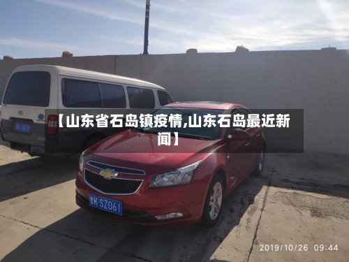 【山东省石岛镇疫情,山东石岛最近新闻】-第2张图片